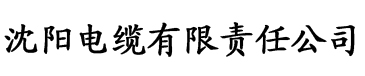 爱草影视电缆厂logo